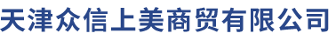 天津众信上美商贸有限公司
